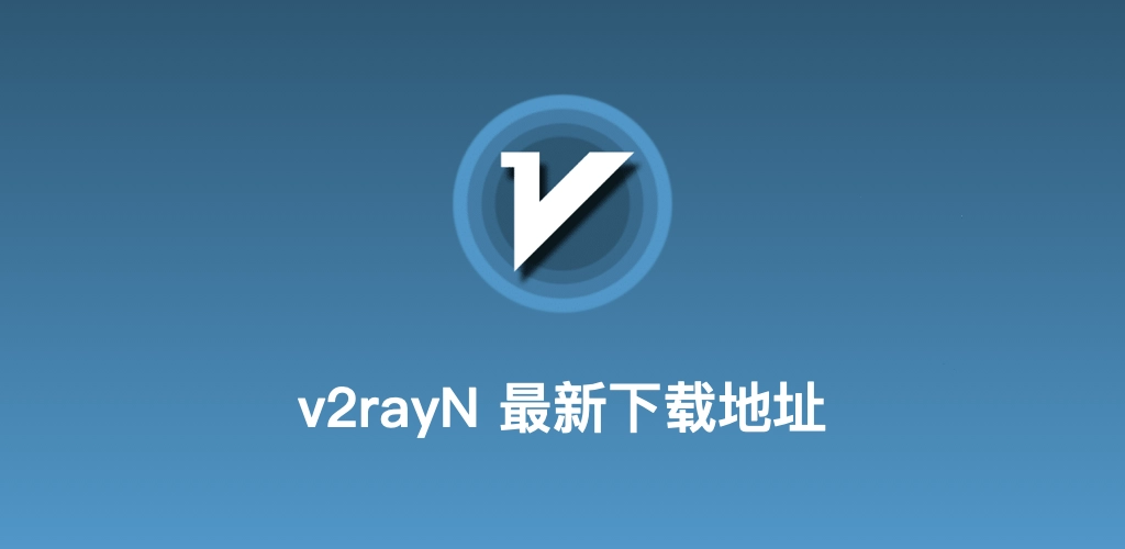 v2rayN官网产品图